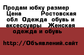 Продам юбку размер s. › Цена ­ 800 - Ростовская обл. Одежда, обувь и аксессуары » Женская одежда и обувь   
